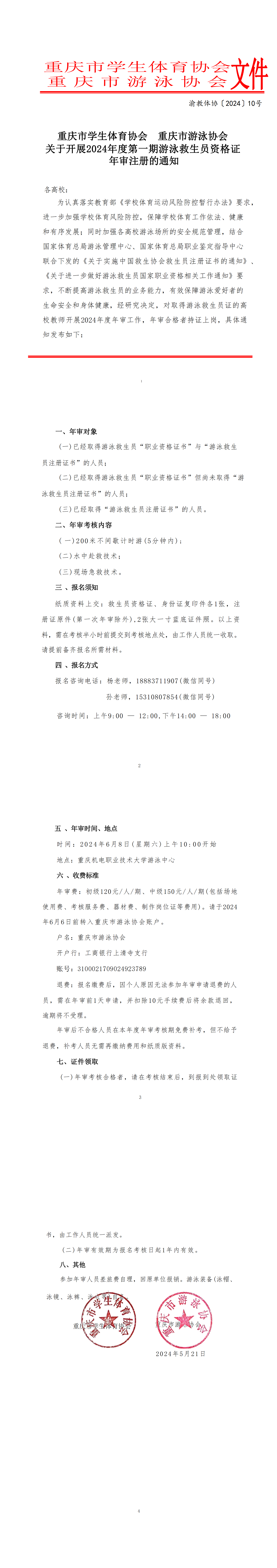 2024年10号文件 重庆市学生体育协会 重庆市游泳协会关于开展2024年度第一_00.png
