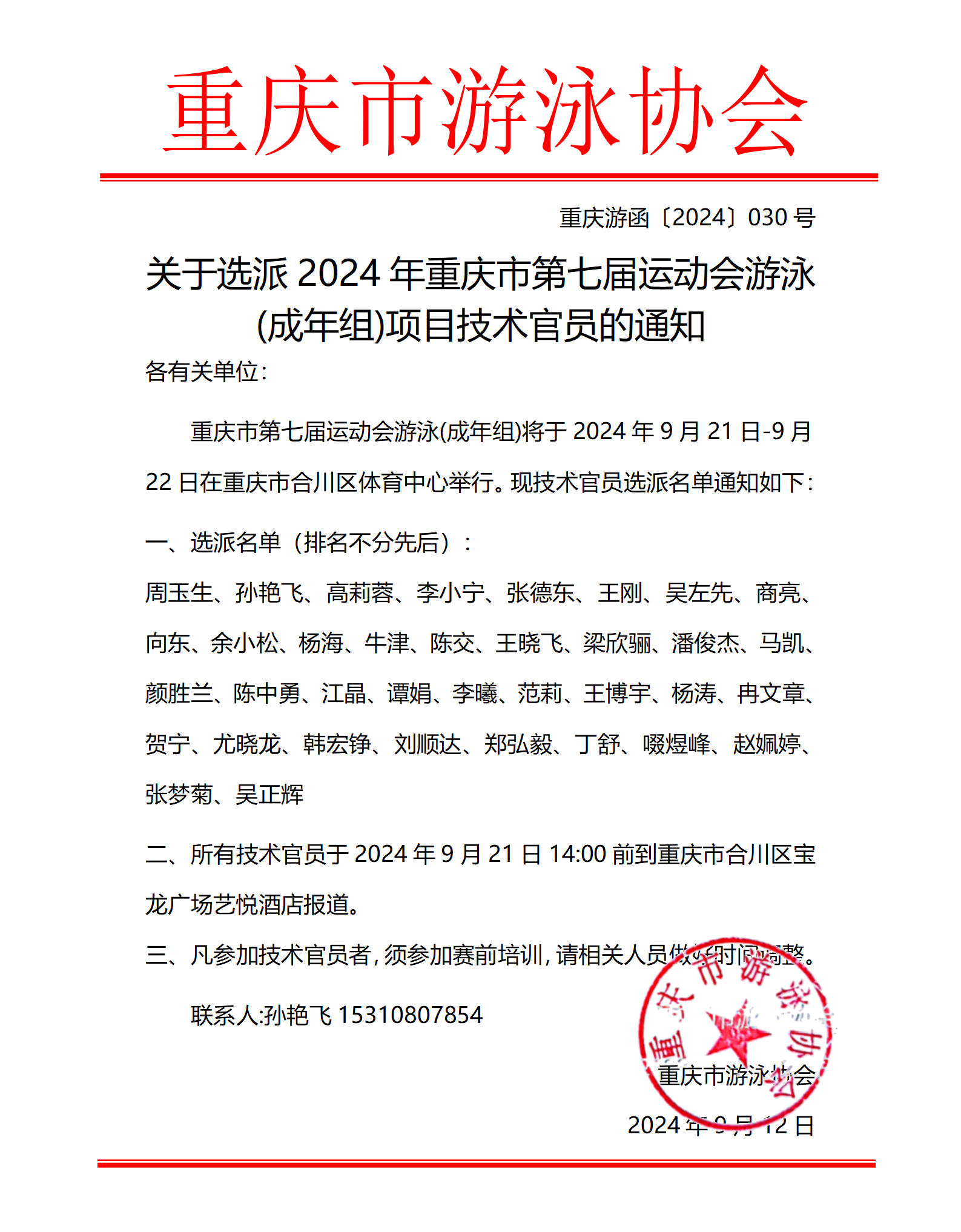 030市运会成人抽调函_01(1).png