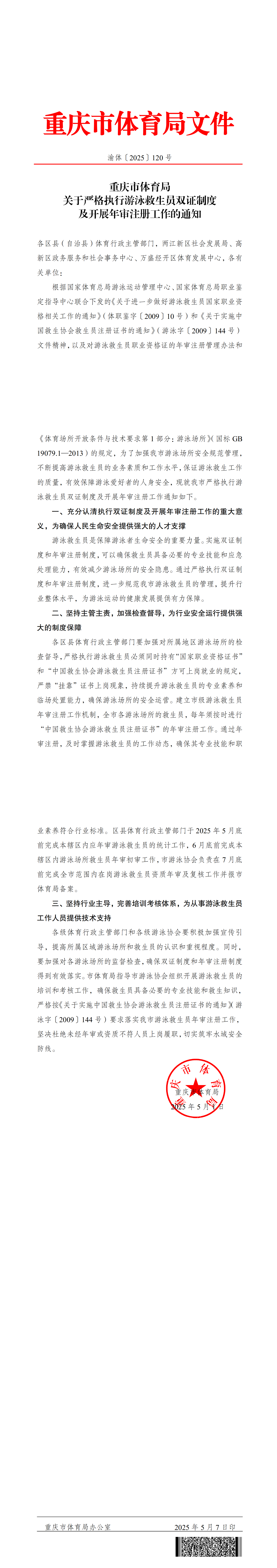 渝体〔2025〕120号关于严格执行游泳救生员双证制度的通知(1)_00.png