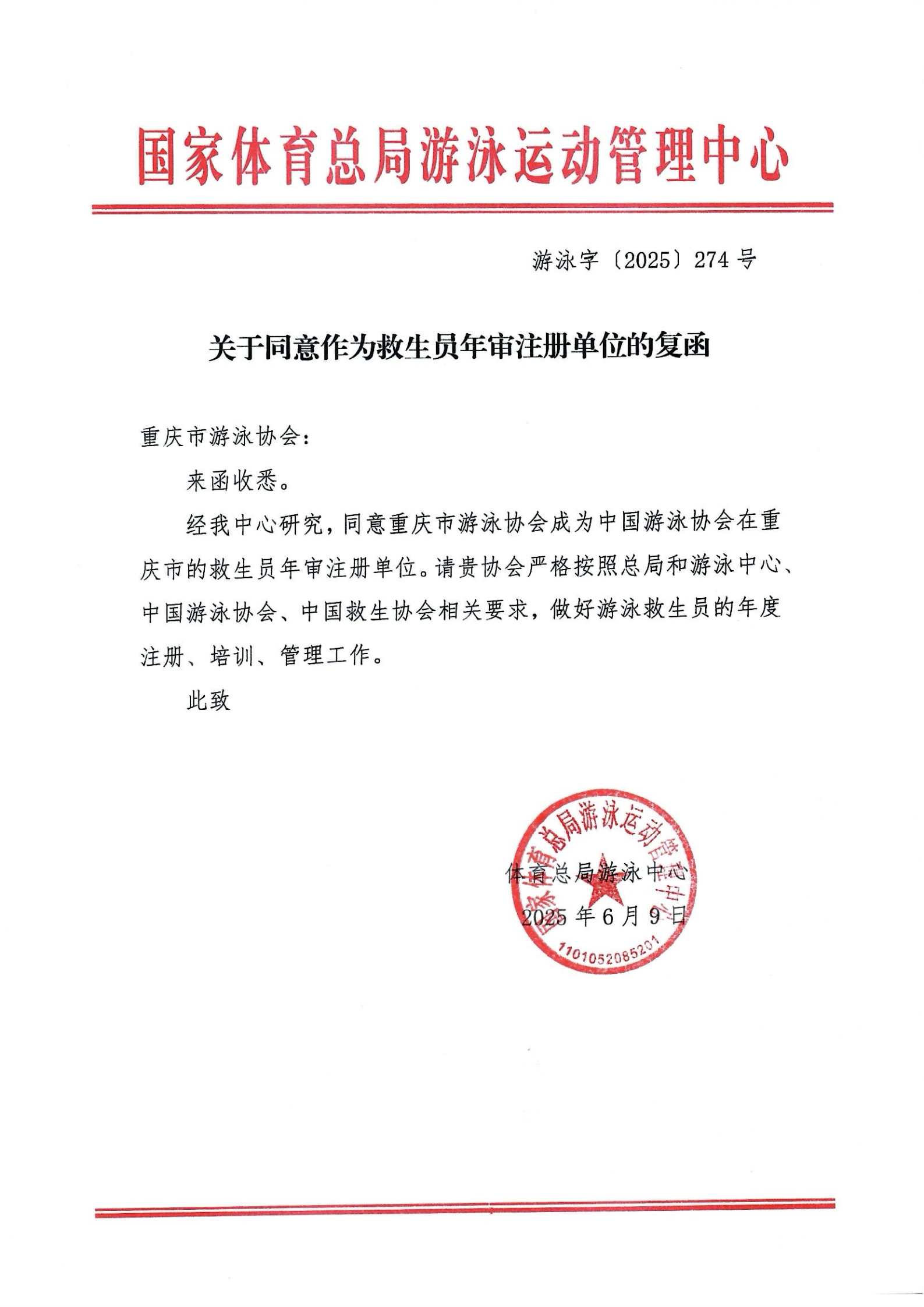 同意作为救生协会年审注册单位复函（重庆）_00(1).png